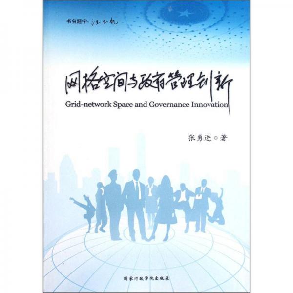 網(wǎng)絡(luò)空間與政府管理創(chuàng)新
