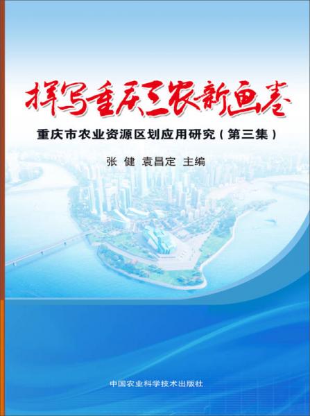 揮寫重慶三農(nóng)新畫卷：重慶市農(nóng)業(yè)資源區(qū)劃應(yīng)用研究·第三集