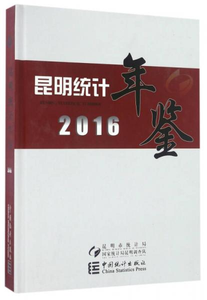 昆明統(tǒng)計(jì)年鑒（2016）（精裝）