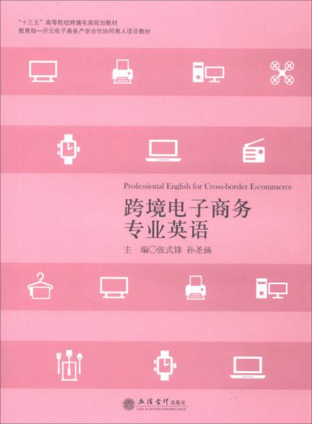 跨境電子商務(wù)專業(yè)英語