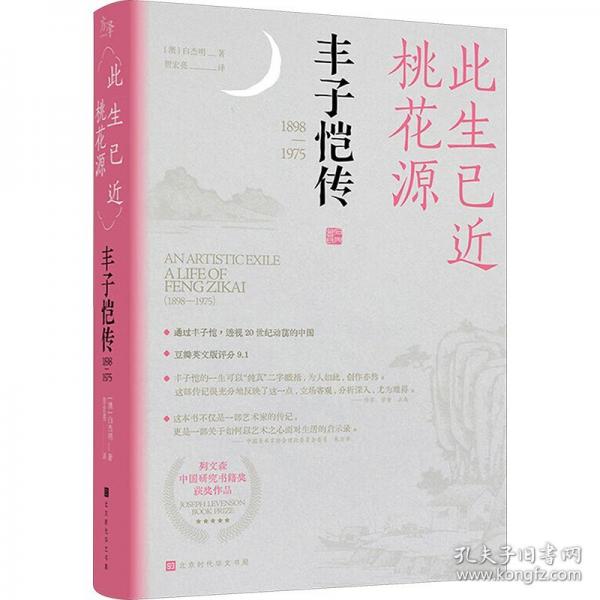 此生已近桃花源 豐子愷傳