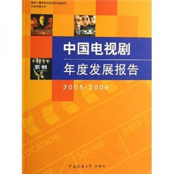 中国电视剧年度发展报告（2005-2006）