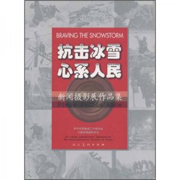 抗击冰雪心系人民：新闻摄影展作品集