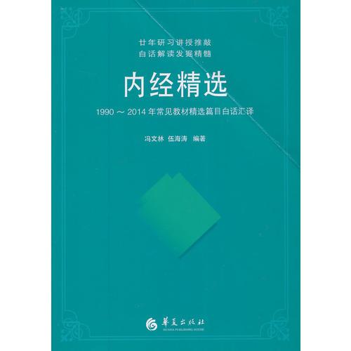 內(nèi)經(jīng)精選：1990～2014年常見教材精選篇目白話匯譯