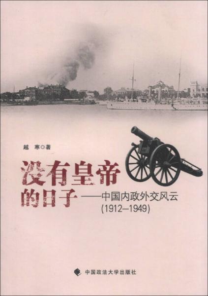 沒有皇帝的日子：中國內(nèi)政外交風(fēng)云（1912-1949）