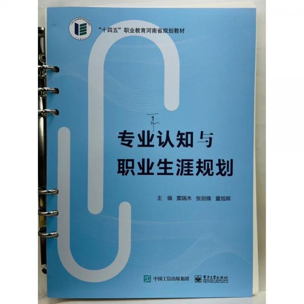 專業(yè)認(rèn)知與職業(yè)生涯規(guī)劃 竇瑞木，張劍鋒，董旭暉主編