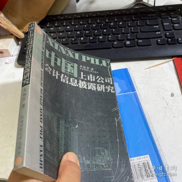 中国上市公司会计信息披露研究