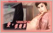 爱,很简单
