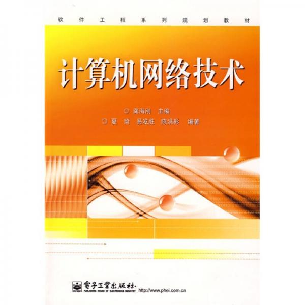 軟件工程系列規(guī)劃教材：計(jì)算機(jī)網(wǎng)絡(luò)技術(shù)