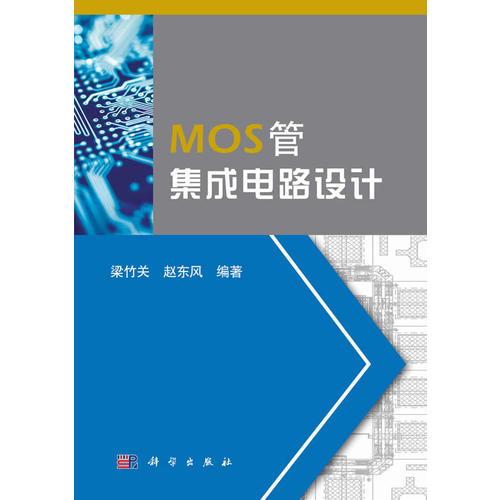 MOS管集成电路设计