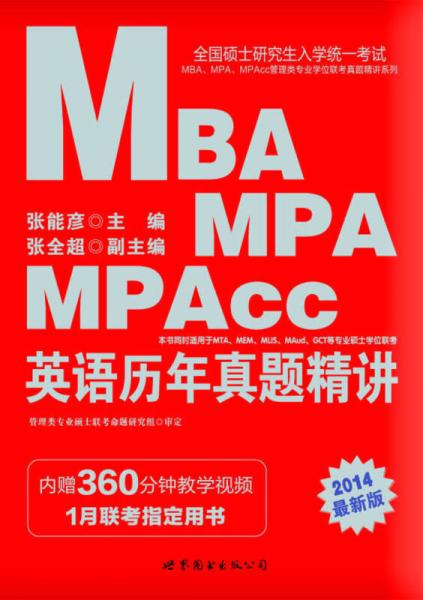 中公·全国硕士研究生统一考试MBA/MPA/MPAcc管理类专业学位联考真题精讲：英语历年真题精讲（2014新版）