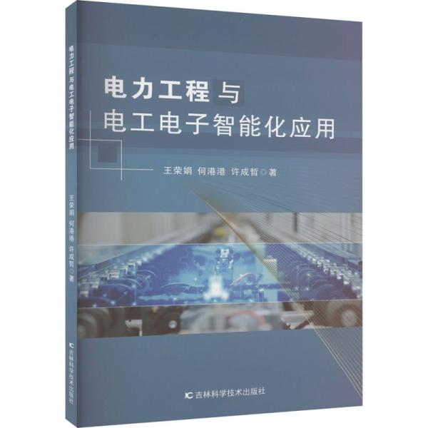 全新正版圖書 電力工程與電工電子智能化應(yīng)用王榮娟吉林科學(xué)技術(shù)出版社9787574403789