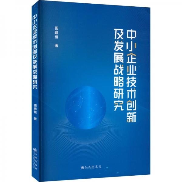 中小企業(yè)技術(shù)創(chuàng)新及發(fā)展戰(zhàn)略研究 酒店管理 田曉佳著 新華正版