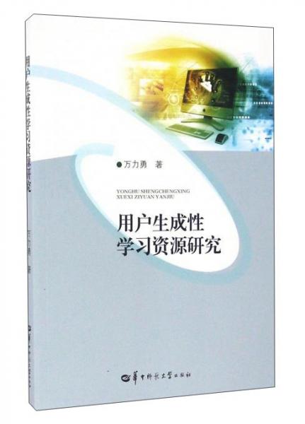 用戶(hù)生成性學(xué)習(xí)資源研究