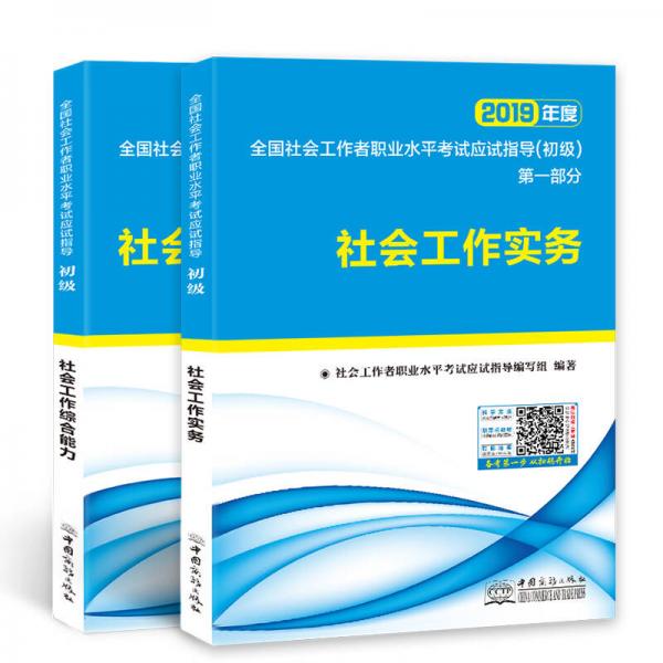 社会工作者初级2019应试指导教材社会工作实务+社会工作综合能力（套装共2册）