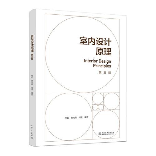 全新正版圖書 室內(nèi)設(shè)計(jì)原理（第三版）程宏中國電力出版社9787519880910