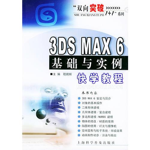 3DS MAX 6基础与实例快学教程