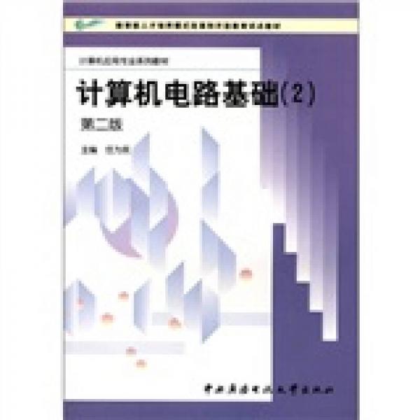 教育部人才培养模式改革和开放教育试点教材·计算机应用专业系列教材：计算机电路基础（2）（第2版）