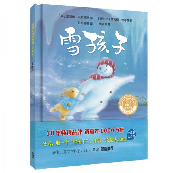雪孩子(聰明豆繪本系列.珍藏版)