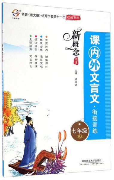 新概念阅读：课内外文言文·衔接训练