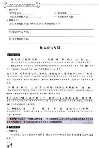 新概念阅读：课内外文言文·衔接训练