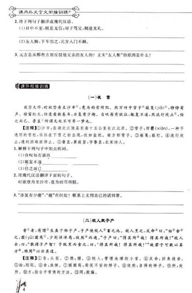 新概念阅读：课内外文言文·衔接训练