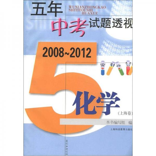 五年中考试题透视：化学（上海卷）（2008～2012）