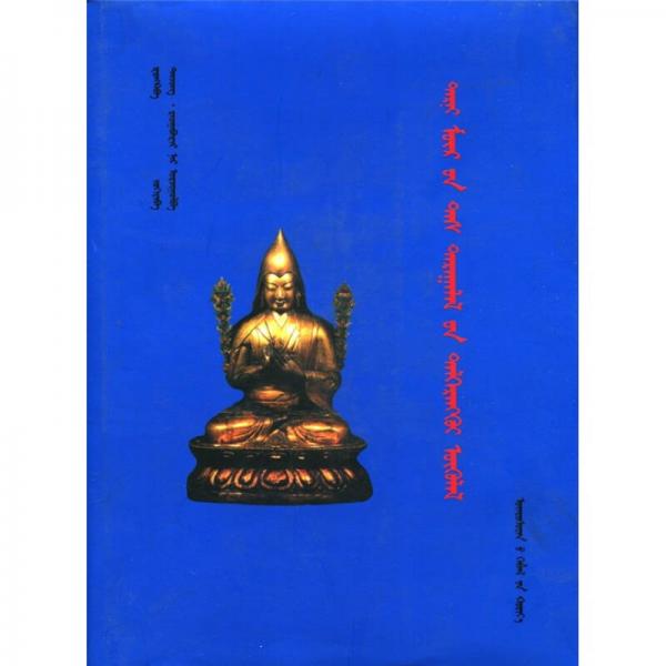密宗道次第廣論（蒙古文）