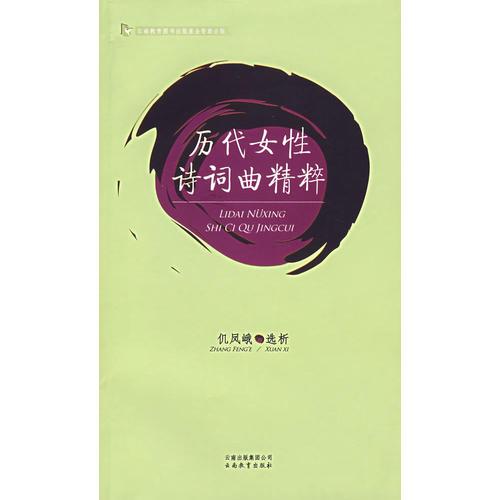 歷代女性詩詞曲精粹
