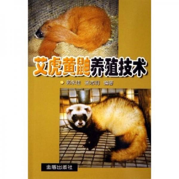 艾虎黃鼬養(yǎng)殖技術(shù)