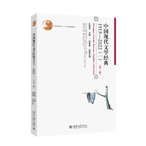 中國現(xiàn)代文學(xué)經(jīng)典1915—2022（一）（第三版）