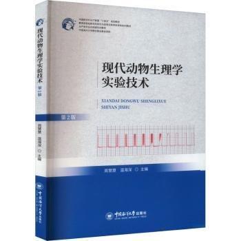 全新正版圖書(shū) 現(xiàn)代動(dòng)物生理學(xué)實(shí)驗(yàn)技術(shù)周慧慧中國(guó)海洋大學(xué)出版社9787567030091