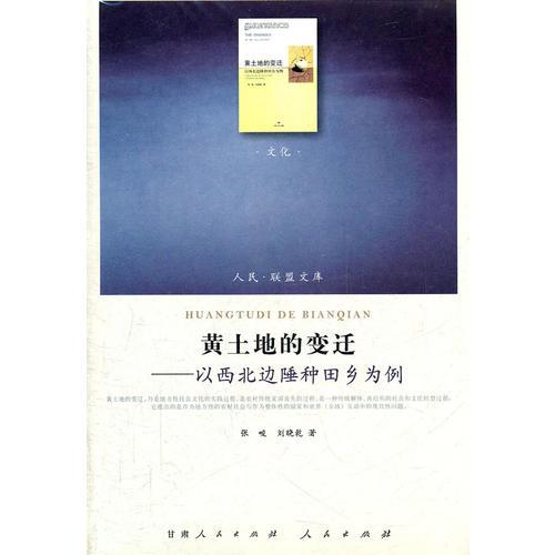 黃土地的變遷—以西北邊陲種田鄉(xiāng)為例（J）—（文化類(lèi)）（人民聯(lián)盟文庫(kù)）