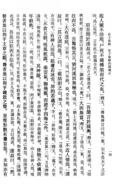 庄子集解  ：新编诸子集成