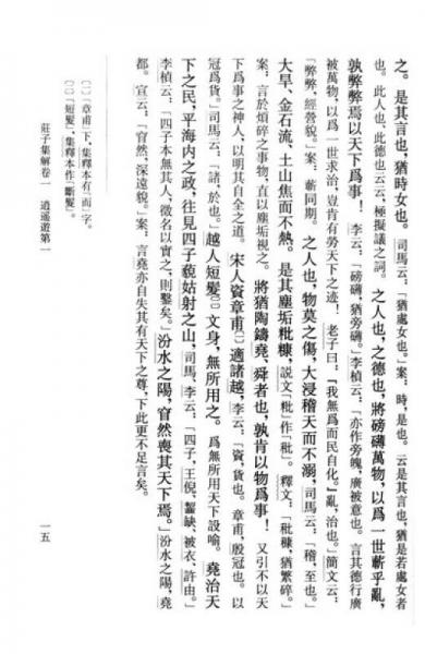 庄子集解  ：新编诸子集成