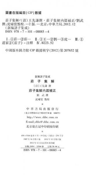 庄子集解  ：新编诸子集成