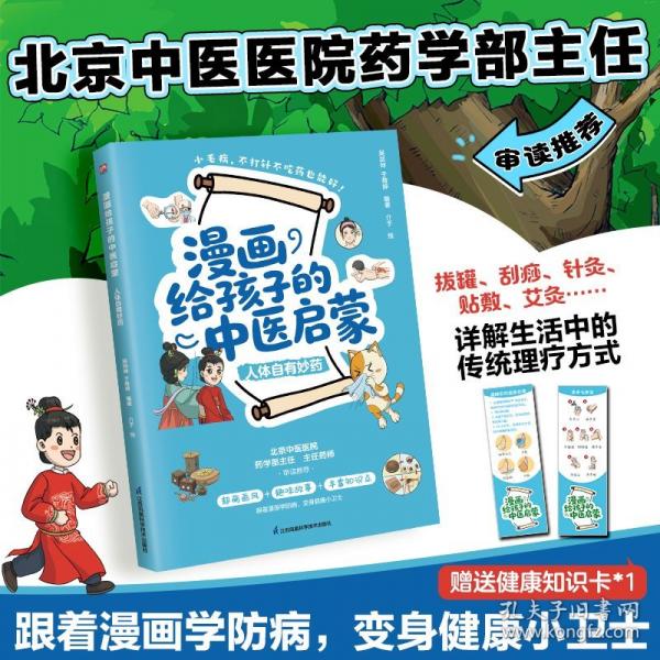 漫畫給孩子的中醫(yī)啟蒙人體自有妙藥