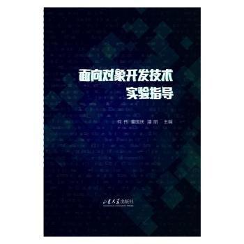 面向?qū)ο箝_發(fā)技術(shù)實(shí)驗(yàn)指導(dǎo)