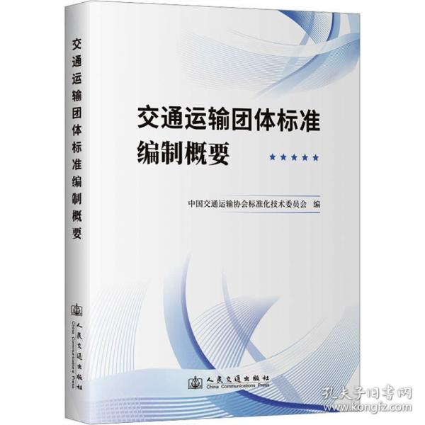 交通运输团体标准编制概要