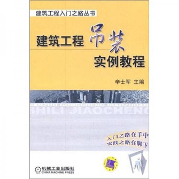 建筑工程吊装实例教程