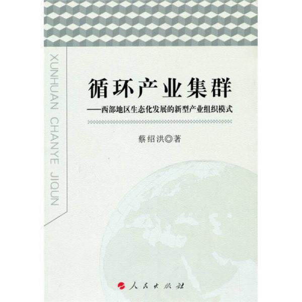 循環(huán)產(chǎn)業(yè)集群：西部地區(qū)生態(tài)化發(fā)展的新型產(chǎn)業(yè)組織模式