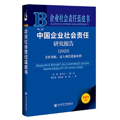 企业社会责任蓝皮书：中国企业社会责任研究报告（2022）责任领航，迈入现代化新征程