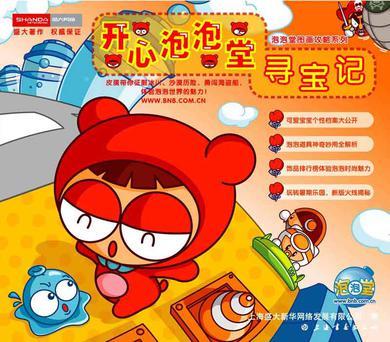 開心泡泡堂尋寶記