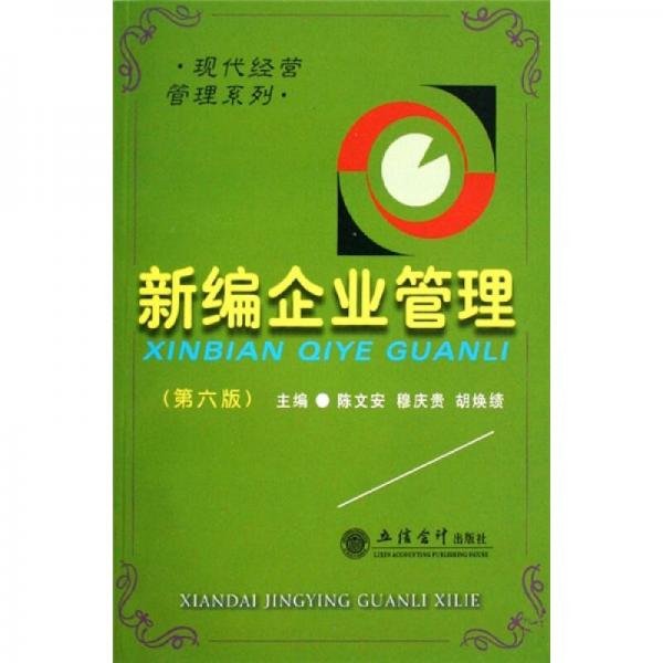 新編企業(yè)管理