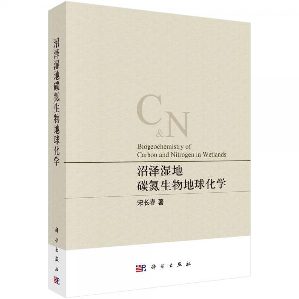沼澤濕地碳氮生物地球化學(xué)