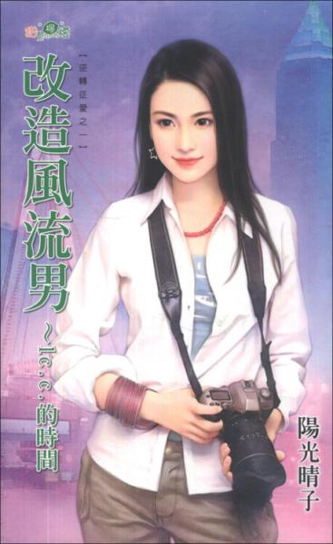 改造風(fēng)流男：1c.c.的時(shí)間