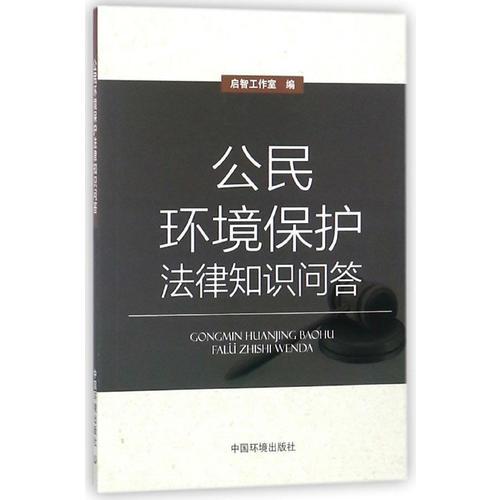 公民環(huán)境保護法律知識問答