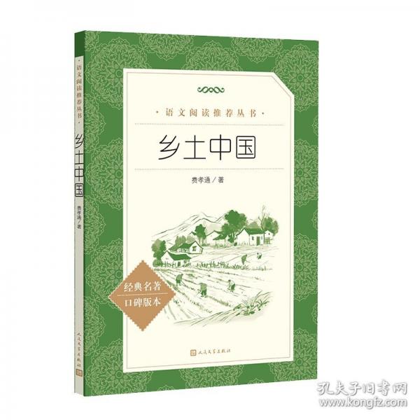 鄉(xiāng)土中國人民文學(xué)出版社高中版清華校長推薦閱讀