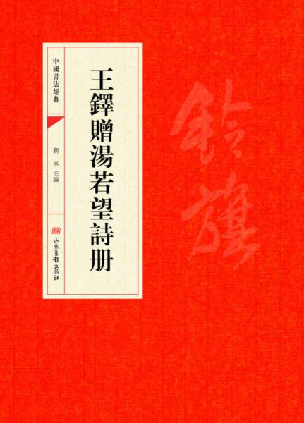中国书法经典·王铎赠汤若望诗册