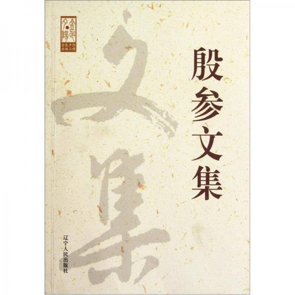 殷參文集